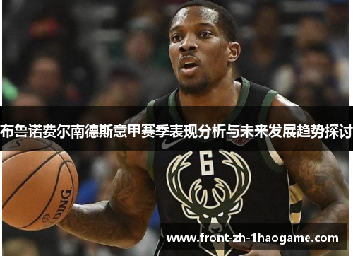 布鲁诺费尔南德斯意甲赛季表现分析与未来发展趋势探讨