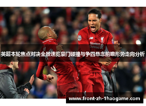 英超本轮焦点对决全景速览豪门碰撞与争四悬念前瞻形势走向分析
