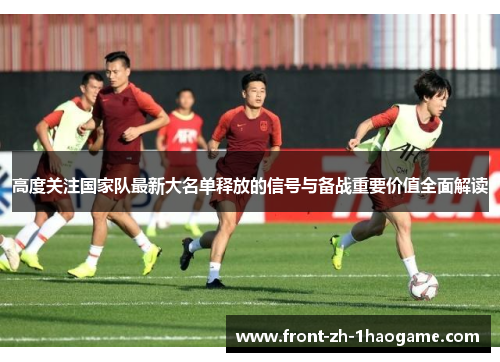 高度关注国家队最新大名单释放的信号与备战重要价值全面解读