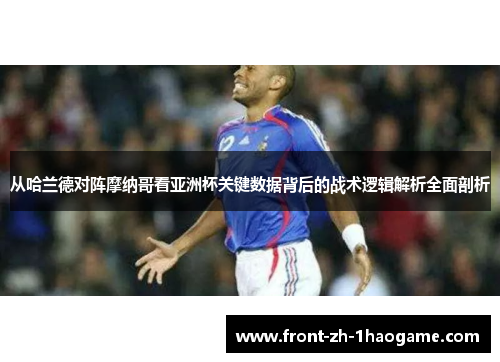 从哈兰德对阵摩纳哥看亚洲杯关键数据背后的战术逻辑解析全面剖析