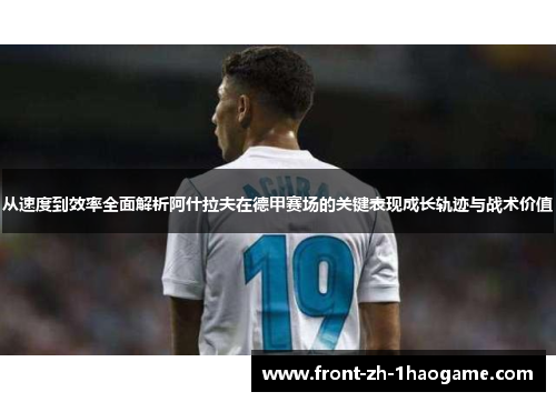 从速度到效率全面解析阿什拉夫在德甲赛场的关键表现成长轨迹与战术价值