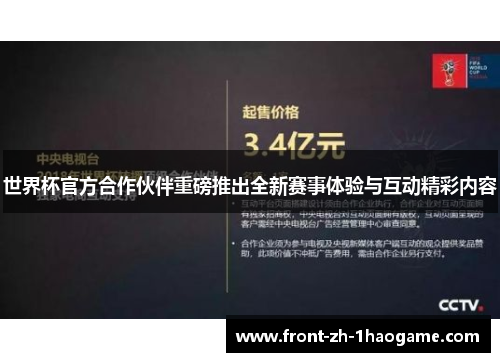 世界杯官方合作伙伴重磅推出全新赛事体验与互动精彩内容
