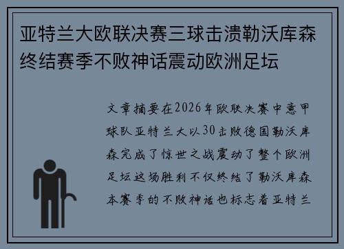 亚特兰大欧联决赛三球击溃勒沃库森终结赛季不败神话震动欧洲足坛