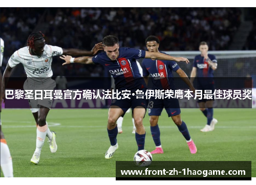 巴黎圣日耳曼官方确认法比安·鲁伊斯荣膺本月最佳球员奖