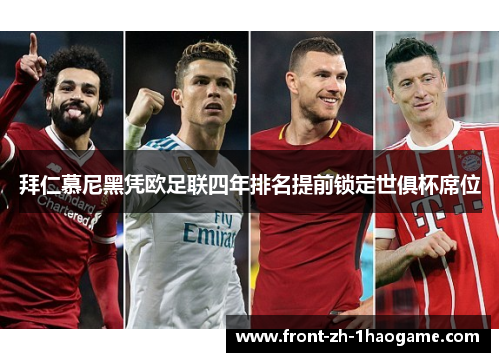 拜仁慕尼黑凭欧足联四年排名提前锁定世俱杯席位