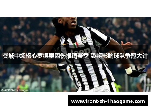 曼城中场核心罗德里因伤报销赛季 恐将影响球队争冠大计