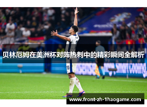 贝林厄姆在美洲杯对阵热刺中的精彩瞬间全解析