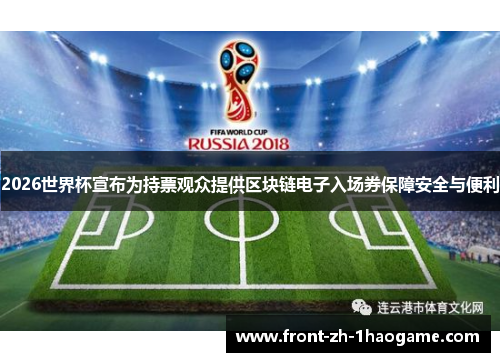 2026世界杯宣布为持票观众提供区块链电子入场券保障安全与便利