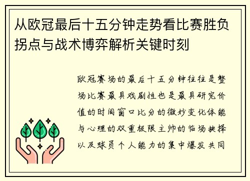 从欧冠最后十五分钟走势看比赛胜负拐点与战术博弈解析关键时刻