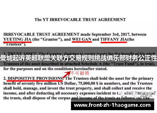 曼城起诉英超联盟关联方交易规则挑战俱乐部财务公正性
