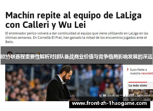 欧协联赛程重要性解析对球队备战商业价值与竞争格局影响发展的深远
