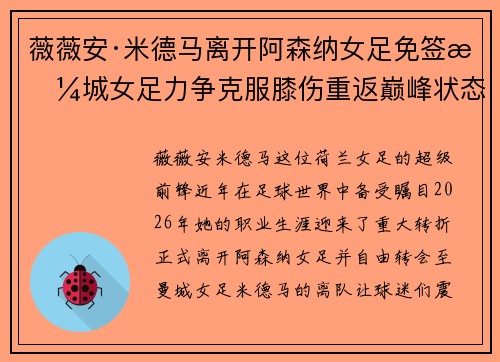 薇薇安·米德马离开阿森纳女足免签曼城女足力争克服膝伤重返巅峰状态