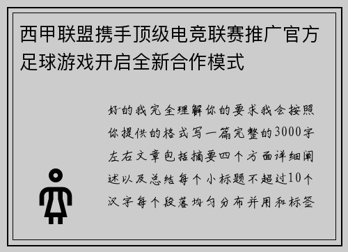 西甲联盟携手顶级电竞联赛推广官方足球游戏开启全新合作模式
