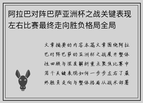 阿拉巴对阵巴萨亚洲杯之战关键表现左右比赛最终走向胜负格局全局 阿拉巴对阵巴萨亚洲杯之战关键表现左右比赛最终走向胜负格局全局