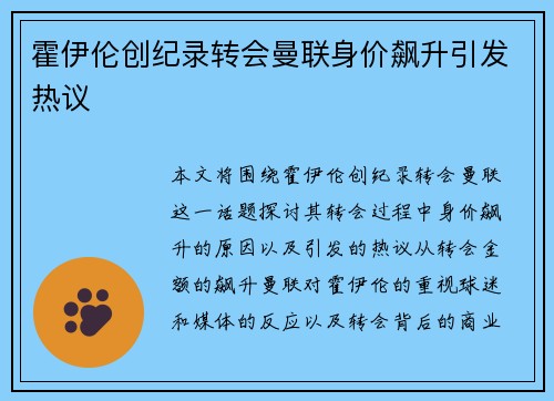 霍伊伦创纪录转会曼联身价飙升引发热议
