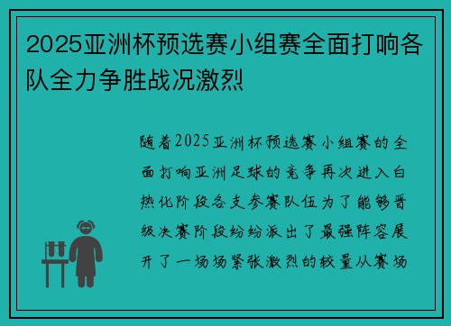 2025亚洲杯预选赛小组赛全面打响各队全力争胜战况激烈