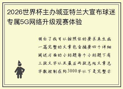 2026世界杯主办城亚特兰大宣布球迷专属5G网络升级观赛体验