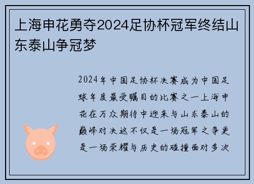 上海申花勇夺2024足协杯冠军终结山东泰山争冠梦