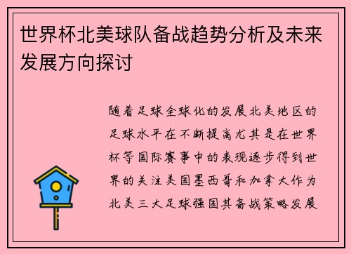 世界杯北美球队备战趋势分析及未来发展方向探讨