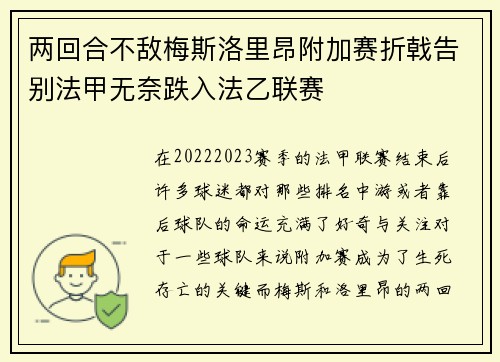 两回合不敌梅斯洛里昂附加赛折戟告别法甲无奈跌入法乙联赛