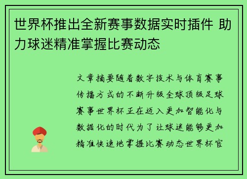 世界杯推出全新赛事数据实时插件 助力球迷精准掌握比赛动态