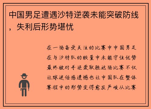 中国男足遭遇沙特逆袭未能突破防线，失利后形势堪忧