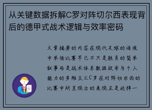 从关键数据拆解C罗对阵切尔西表现背后的德甲式战术逻辑与效率密码