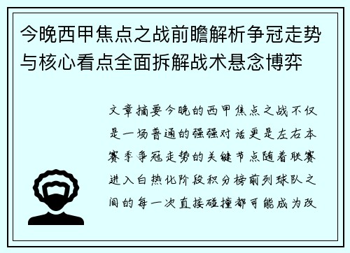 今晚西甲焦点之战前瞻解析争冠走势与核心看点全面拆解战术悬念博弈