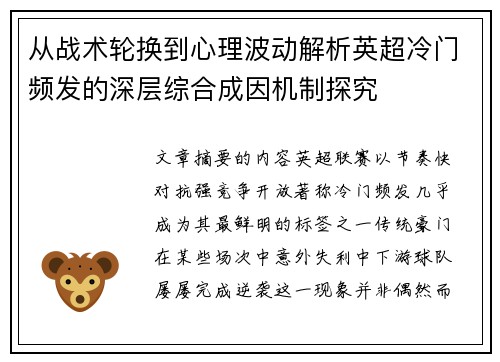 从战术轮换到心理波动解析英超冷门频发的深层综合成因机制探究