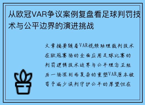 从欧冠VAR争议案例复盘看足球判罚技术与公平边界的演进挑战