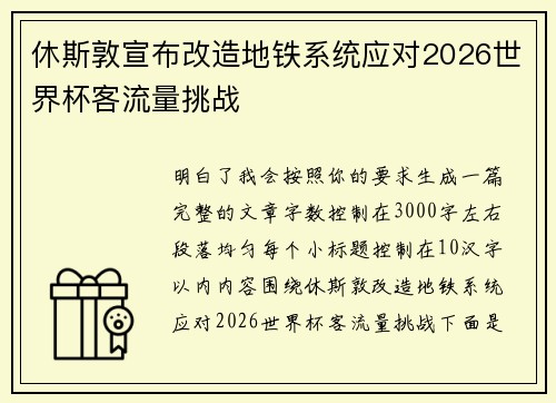 休斯敦宣布改造地铁系统应对2026世界杯客流量挑战