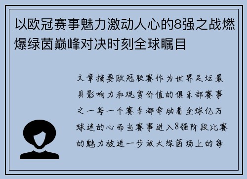 以欧冠赛事魅力激动人心的8强之战燃爆绿茵巅峰对决时刻全球瞩目