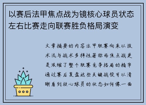 以赛后法甲焦点战为镜核心球员状态左右比赛走向联赛胜负格局演变