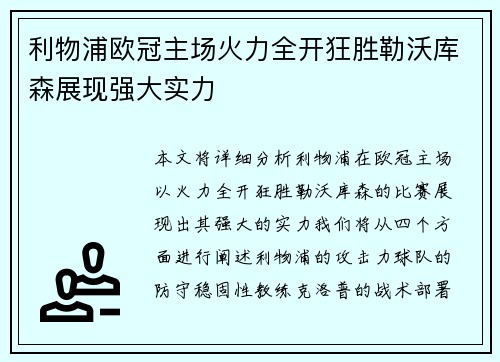 利物浦欧冠主场火力全开狂胜勒沃库森展现强大实力
