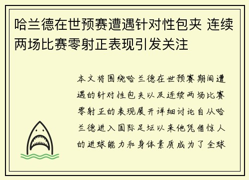 哈兰德在世预赛遭遇针对性包夹 连续两场比赛零射正表现引发关注