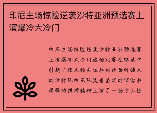 印尼主场惊险逆袭沙特亚洲预选赛上演爆冷大冷门