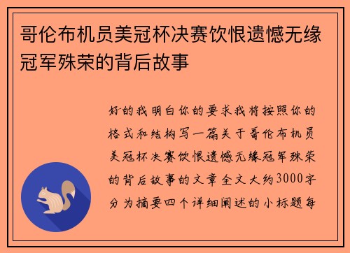 哥伦布机员美冠杯决赛饮恨遗憾无缘冠军殊荣的背后故事