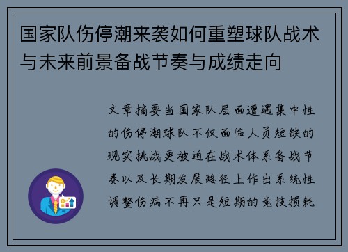 国家队伤停潮来袭如何重塑球队战术与未来前景备战节奏与成绩走向