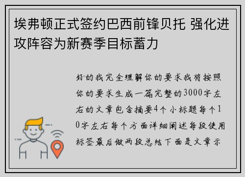 埃弗顿正式签约巴西前锋贝托 强化进攻阵容为新赛季目标蓄力