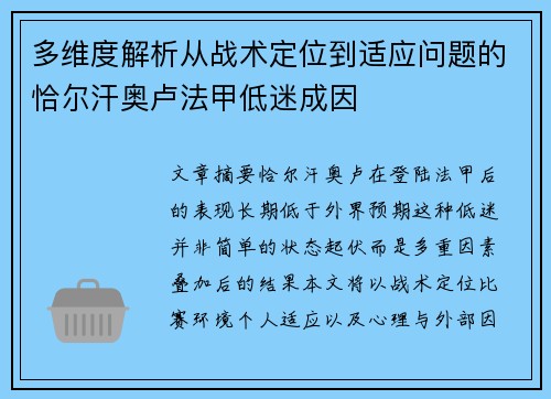 多维度解析从战术定位到适应问题的恰尔汗奥卢法甲低迷成因
