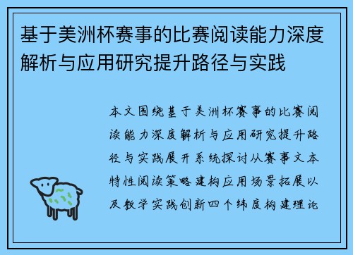 基于美洲杯赛事的比赛阅读能力深度解析与应用研究提升路径与实践