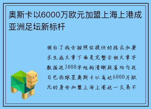 奥斯卡以6000万欧元加盟上海上港成亚洲足坛新标杆