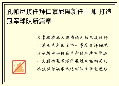 孔帕尼接任拜仁慕尼黑新任主帅 打造冠军球队新篇章