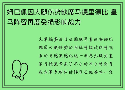 姆巴佩因大腿伤势缺席马德里德比 皇马阵容再度受损影响战力