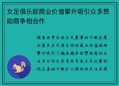 女足俱乐部商业价值攀升吸引众多赞助商争相合作