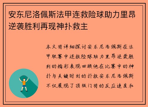 安东尼洛佩斯法甲连救险球助力里昂逆袭胜利再现神扑救主
