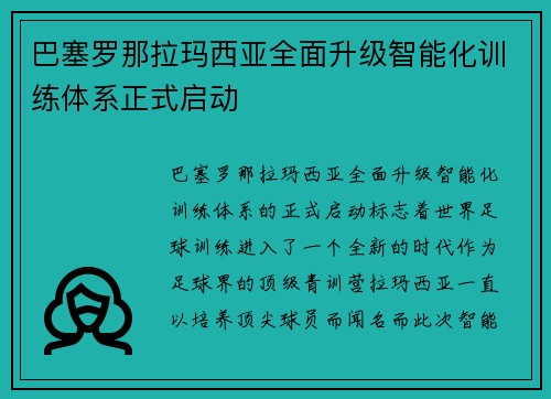 巴塞罗那拉玛西亚全面升级智能化训练体系正式启动