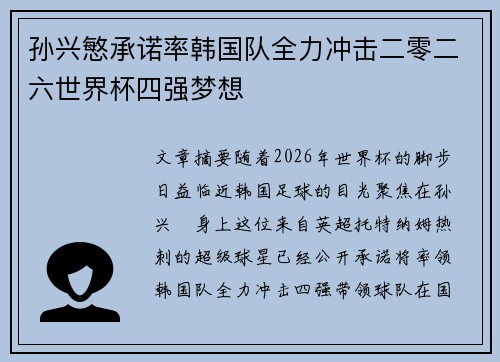 孙兴慜承诺率韩国队全力冲击二零二六世界杯四强梦想