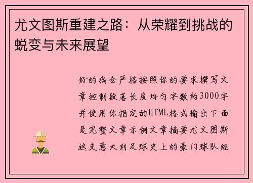 尤文图斯重建之路：从荣耀到挑战的蜕变与未来展望