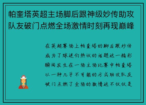 帕奎塔英超主场脚后跟神级妙传助攻队友破门点燃全场激情时刻再现巅峰